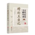 古代纪历文献丛刊.5,增补玉匣记