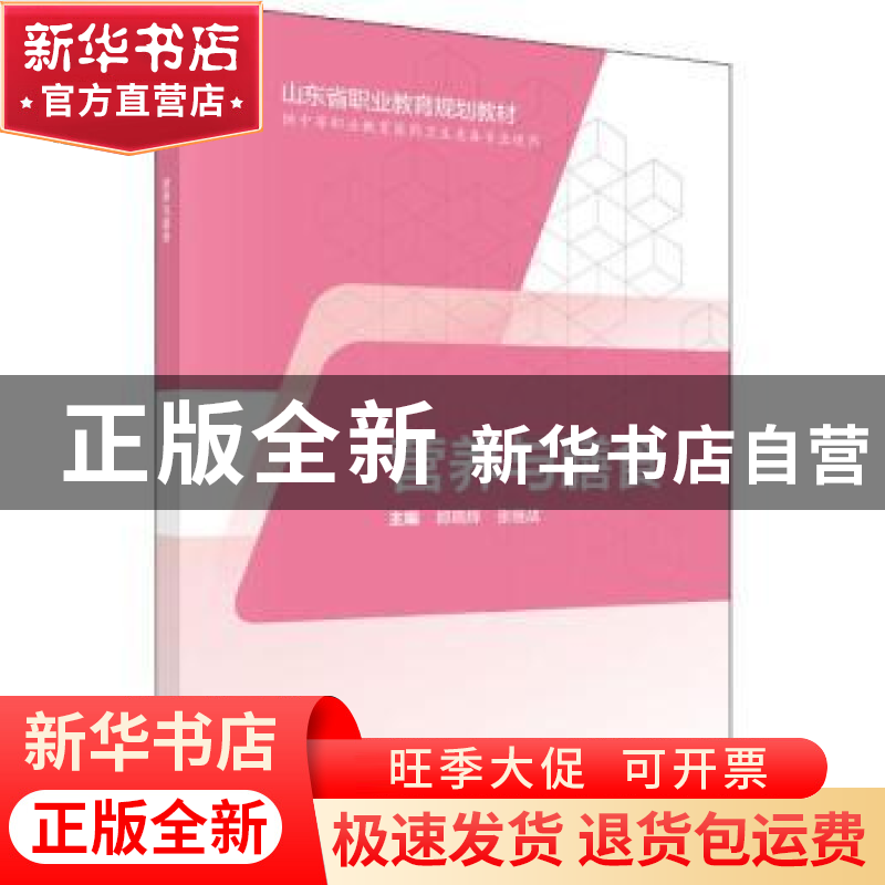 正版 营养与膳食 郎晓辉,张继战主编 科学出版社 9787030595096