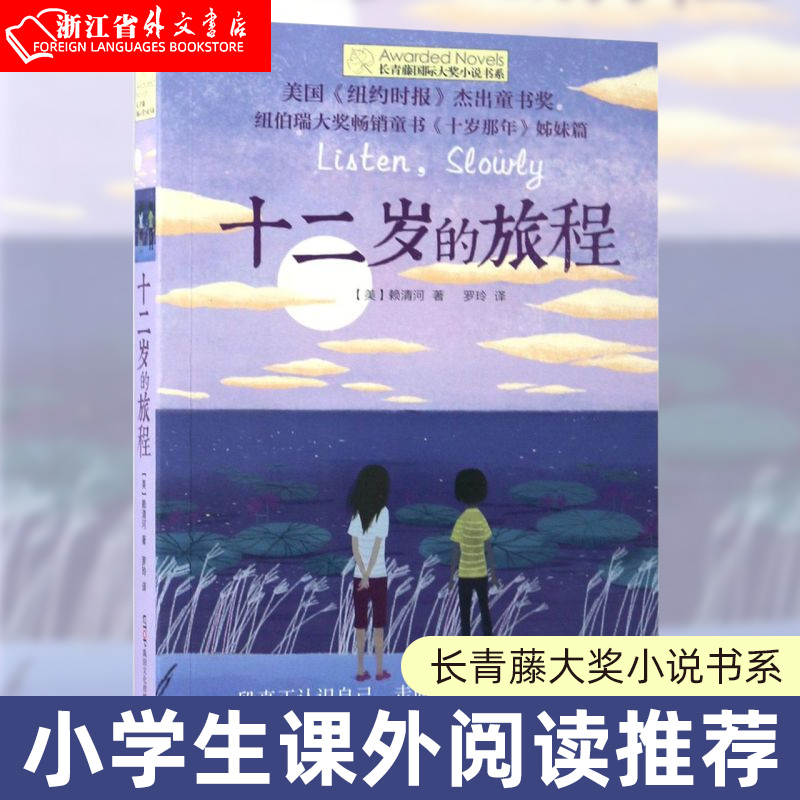 十二岁的旅程 [正版]十二岁的旅程 长青藤国际大奖小说书系 美赖清河 晨光出版社 外国儿童文学 978754148905高清大图