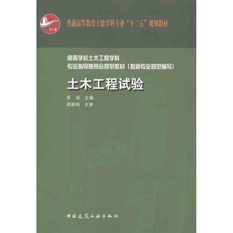 正版新书]普通高等教育土建学科专业“十二五”规划教材:土木工高清大图
