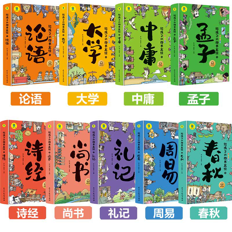 [全九册]给孩子的四书五经 [正版]给孩子的四书五经全9册原版儿童版注音版小学生一年级二年级课外阅读书籍带拼音的经典国学高清大图