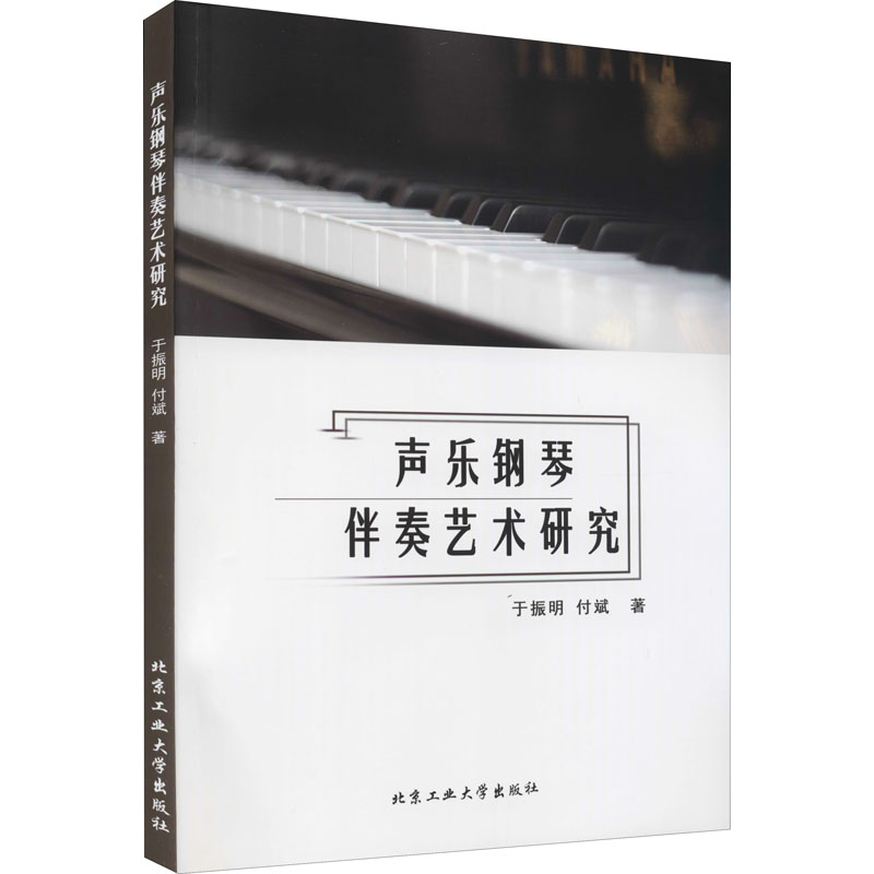 醉染图书声乐钢琴伴奏艺术研究9787563961467高清大图