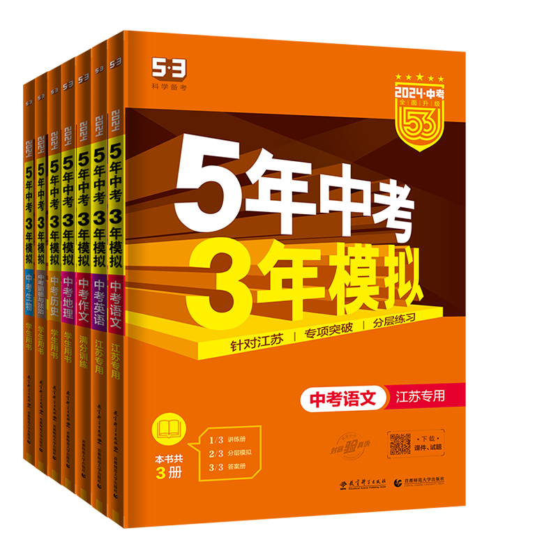 2024版中考地理[全国通用] 全国通用 [正版]2024版五年中考三年模拟中考总复习语文数学英语物理化学道德与法治政治高清大图