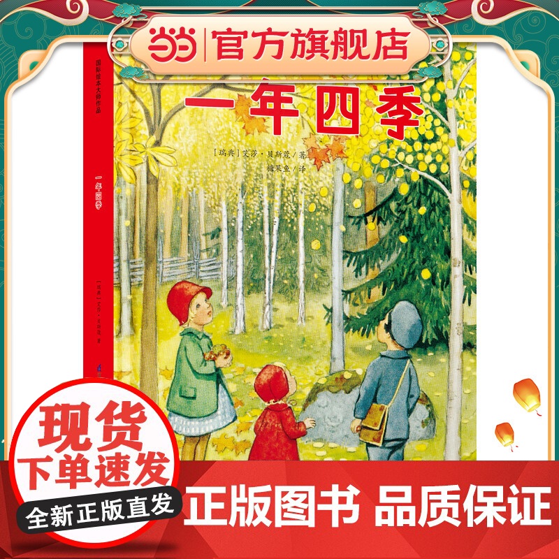 正版童书 一年四季(瑞典国宝级绘本大师艾莎·贝斯蔻作品)3-6岁糖果鱼童书出品一年四季自然绘本时间月份认知