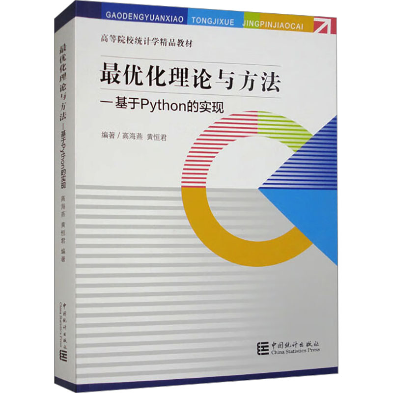 [M]最优化理论与方法——基于Python的实现-9787523003770高清大图