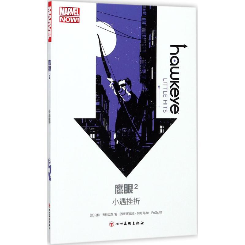 正版新书]鹰眼(2)(小遇挫折)马特·弗拉克森9787541076473高清大图