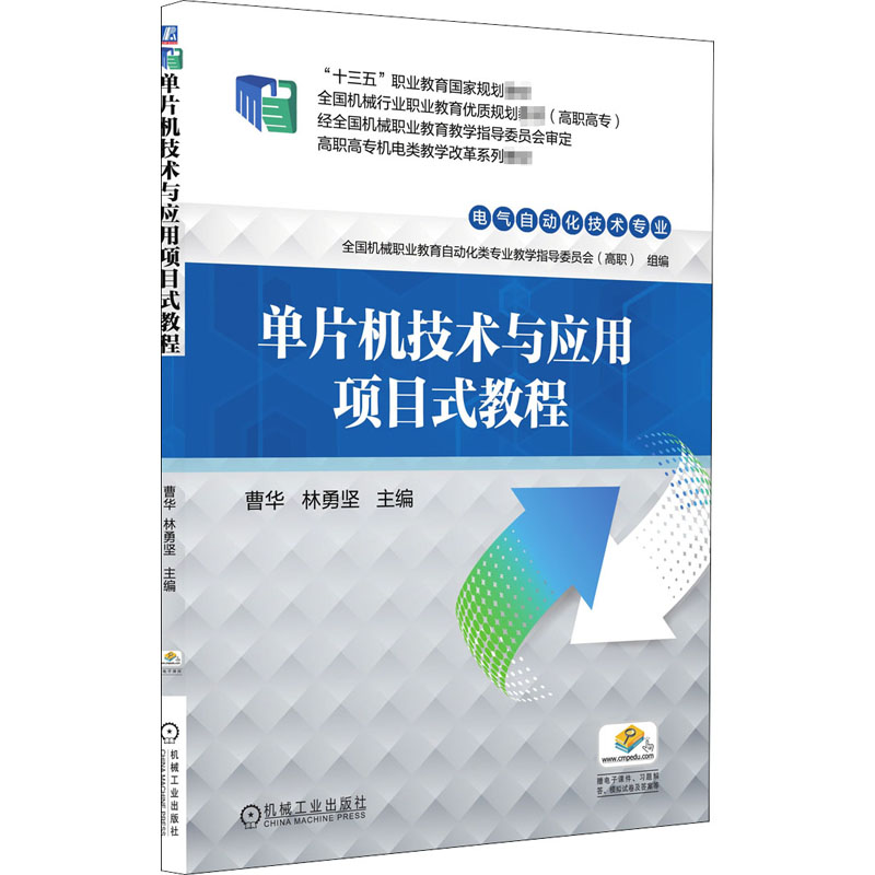 正版新书]单片机技术与应用项目式教程曹华 林勇坚 主编97871115高清大图