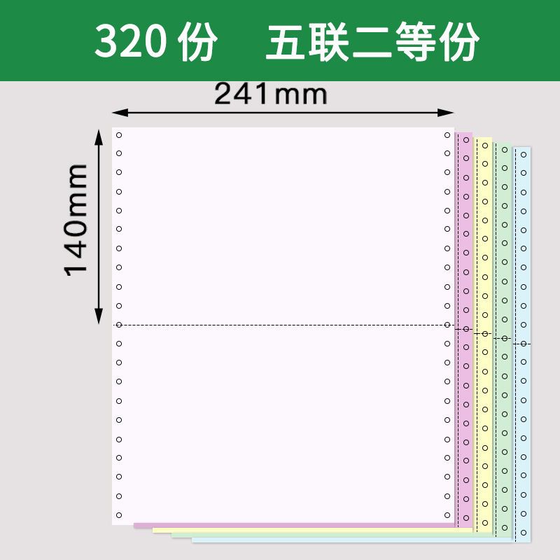 80列针式打印纸241二联单三层2等份发货单电脑打印纸|五联二等份