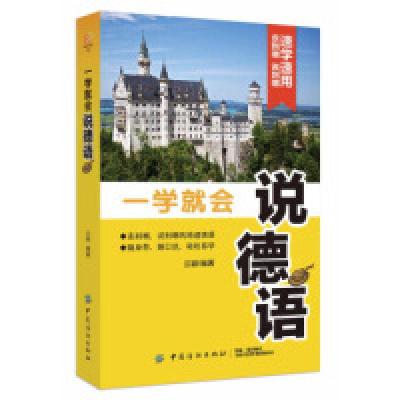 11一学就会说德语978751805937922