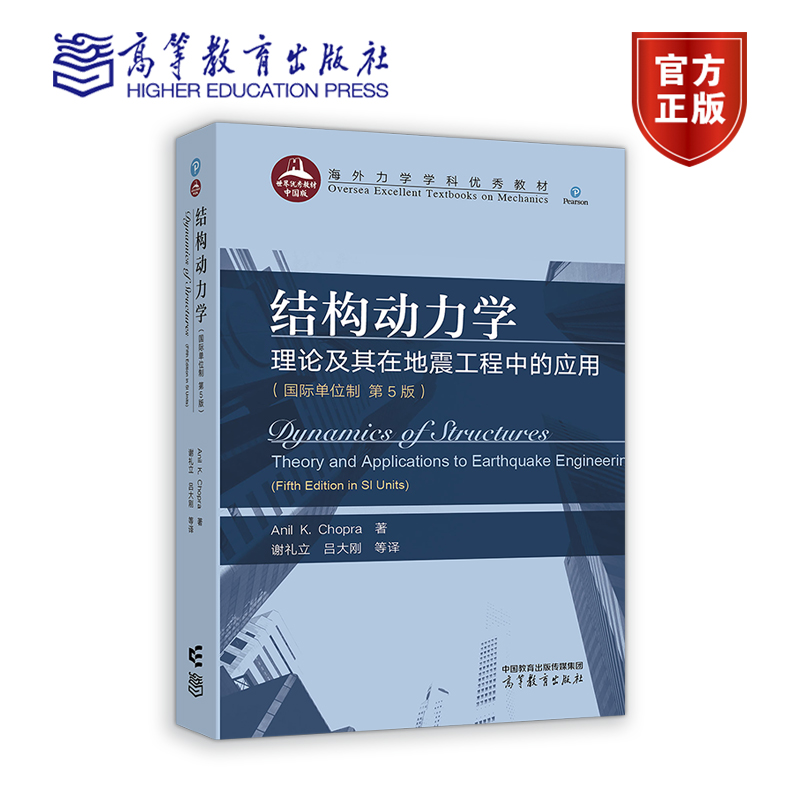 结构动力学:理论及其在地震工程中的应用(国际单位制 第5版) [正版]结构动力学 理论及其在地震工程中的应用 国际单位制高清大图