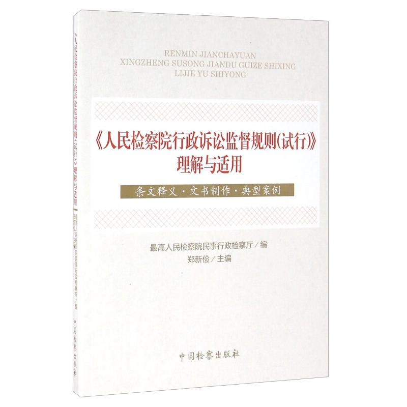 正版新书】《人民检察院行政诉讼监督规则(试行)》理解与适用本书