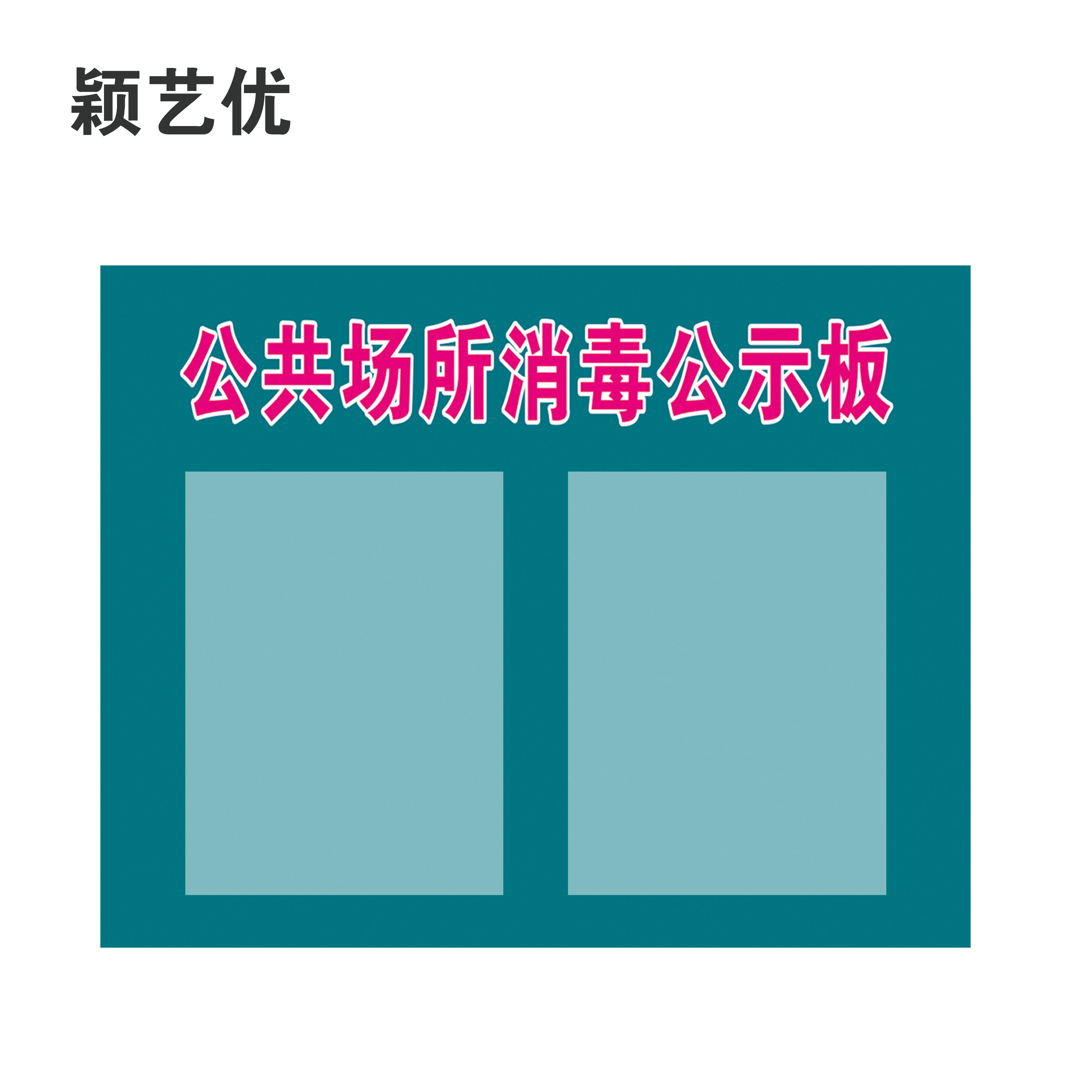 颖艺优 公共场所消毒公示板 30X40cm 个