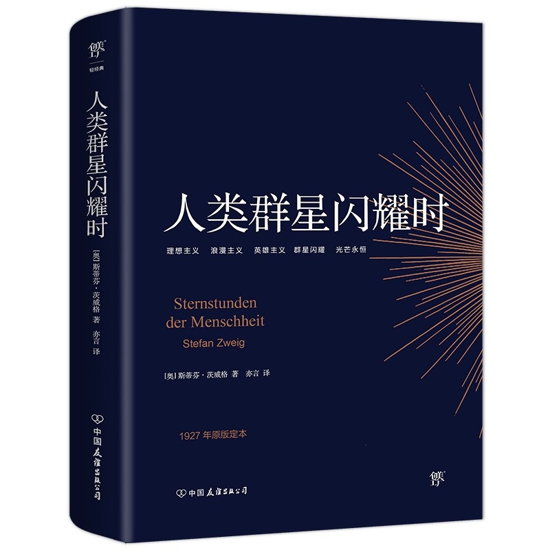[正版]人类群星闪耀时无删减的茨威格传奇杰作德文原版直译中文译本版初高中七八九年级课外阅读书籍青少年成人阅读经典书籍现代