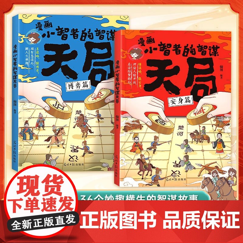 抖音同款 漫画小智者智谋天局安身篇 博弈篇全2册 善谋略懂博弈论天下无局正版书籍小学生二三四五年级孩子阅读课外书漫画书