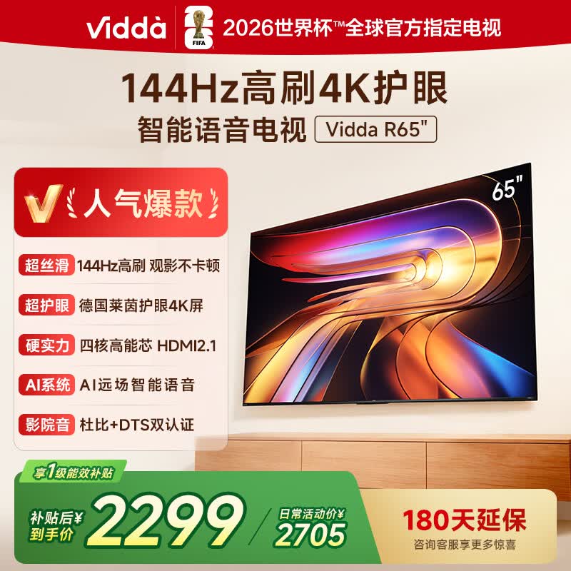 海信旗下Vidda电视65英寸 R65 2025款 一级能效 144Hz高刷 1.5+32G 智能平板电视65V1Q-R高清大图