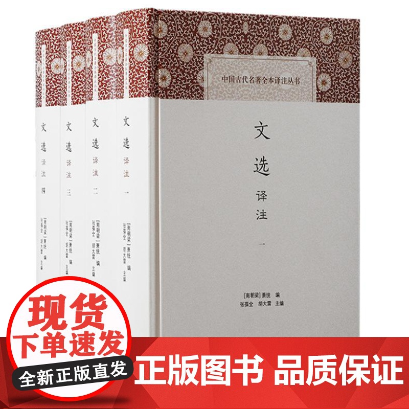 文选译注(全四册)9787573212597 上海古籍出版社 (南朝梁) 萧统 编 张葆全 胡大雷 主编 2024-0高清大图