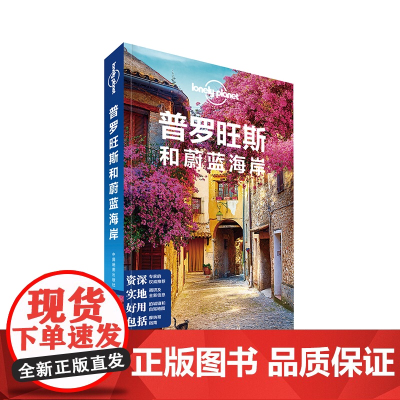 [ 正版书籍]孤独星球 LonelyPlanet LP旅行指南国际指南系列 LP普罗旺斯和蔚蓝海岸高清大图
