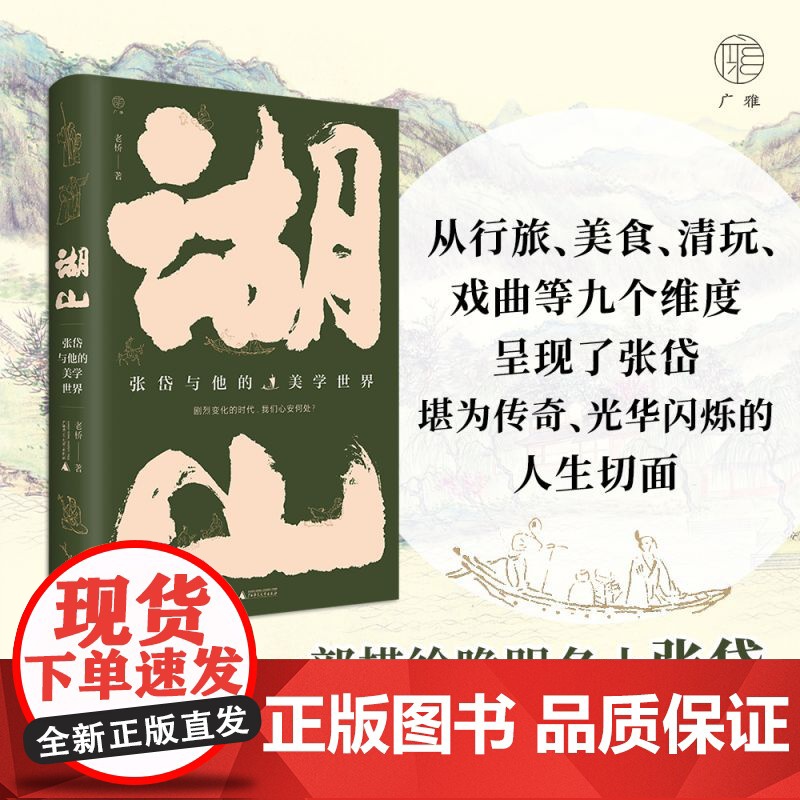 湖山:张岱与他的美学世界 一部描绘晚明名士张岱及其生活美学的文化随笔 从行旅/美食/清玩/戏曲等九个维度 现当代文学高清大图