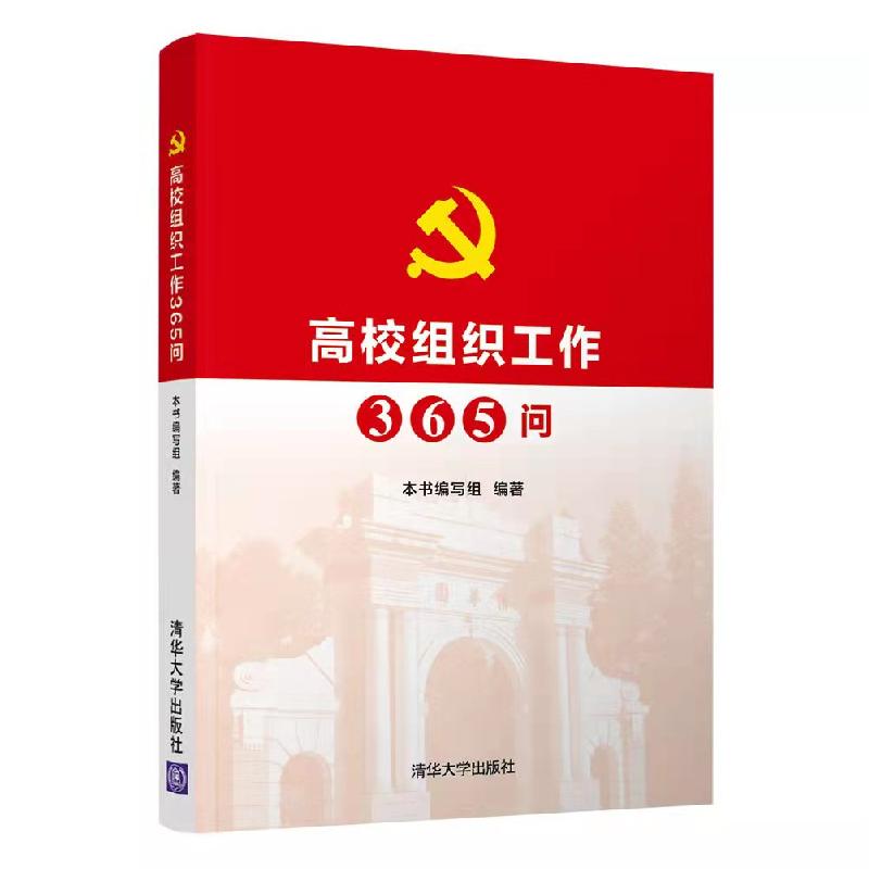 正版新书]高校组织工作365问本书编写组编著9787302593256高清大图