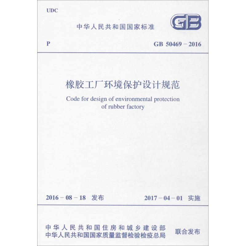 【M】橡胶工厂环境保护设计规范-9155182001800