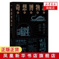 奇想博物志 日本暗黑美学大师 涩泽龙彦经典作品 科学与幻想并存 从这里开始 进入充满各种古怪事物的异世界 新华书店旗舰店