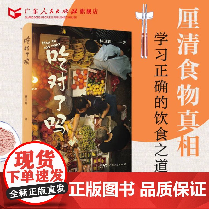 吃对了吗林卫辉著吃的江湖饮食滋味食品原料配料海鲜特色地方风味学术论著美食书籍散文广东人民出版社正版