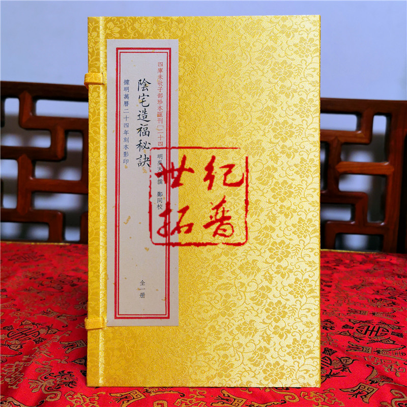 [正版] 阴宅造福秘诀 子部珍本汇刊24宣纸线装 龙穴砂水寻龙点穴峦头理气高清大图