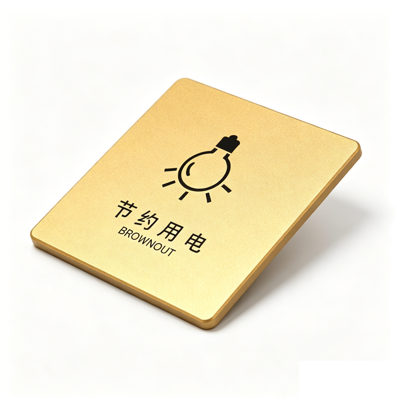晨以橙 节约用电牌 85*90mm 块高清大图