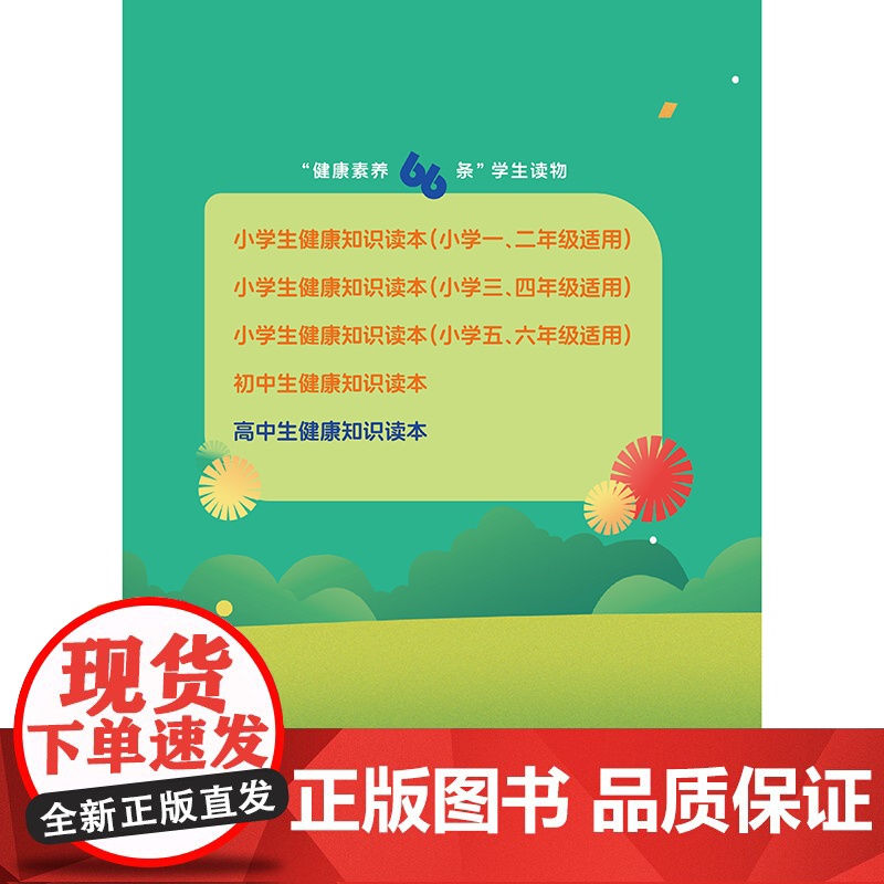 “健康素养66条”学生读物——高中生健康知识读本高清大图