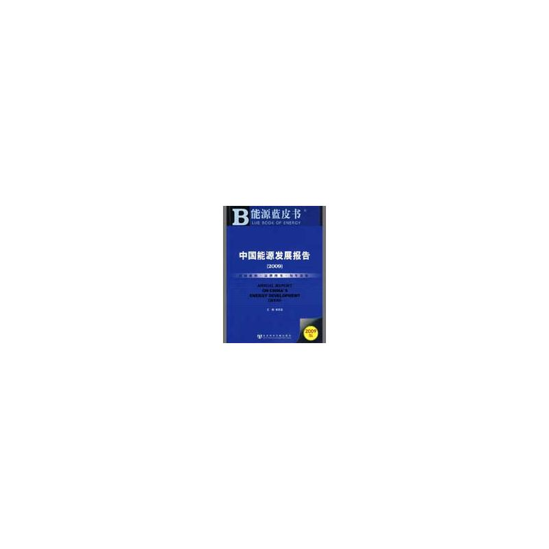 [M]中国能源发展报告(2009)(含光盘)-9787509707654高清大图