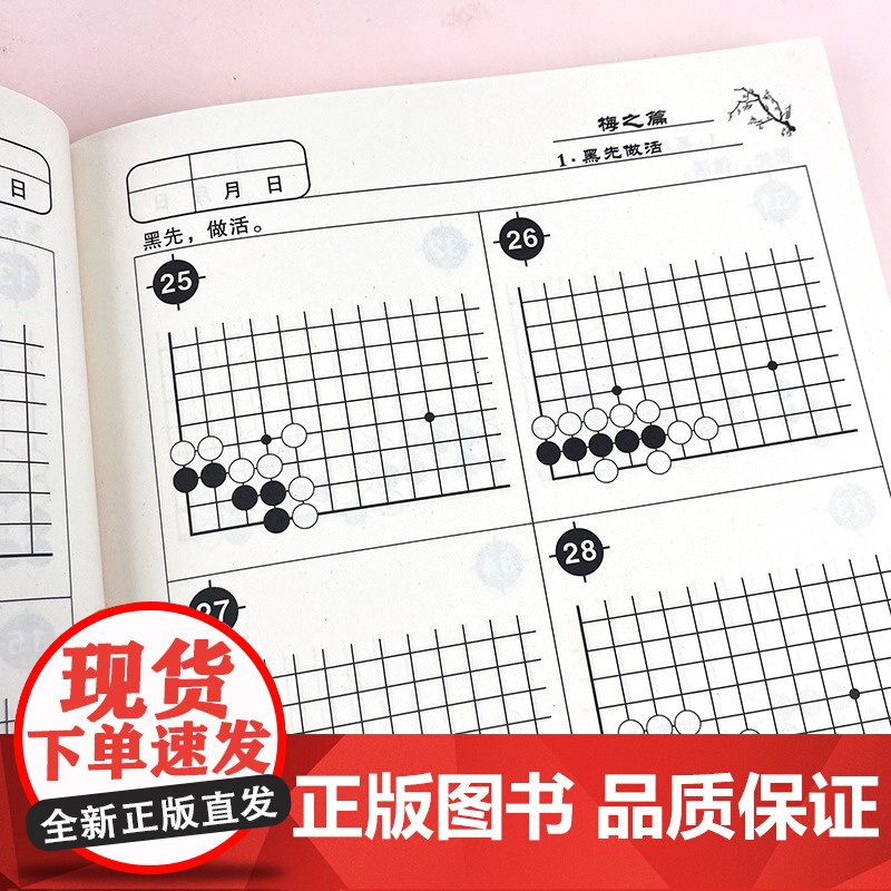 速成围棋进阶读本1梅之篇 5级-1段 梅兰竹菊黄焰围棋辅导教材围棋经典围棋教材图文结合提高围棋实战能力速成围棋高清大图