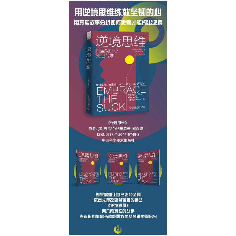 醉染图书逆境思维9787504697493高清大图