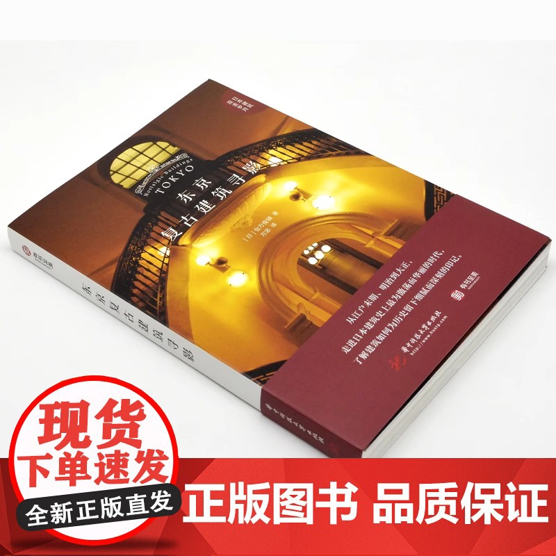[央视网]京复古建筑寻影 知名建筑学者仓方俊辅执笔 解读50座江户末期到二战结束建造的西式建筑 感受日本近代建筑的演变Y高清大图