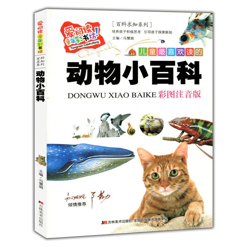 正版新书】(标准注音彩绘版)爱阅读·童年彩书坊--动物小百科冯