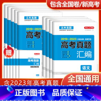 [5科]语数英物化 全国通用 [正版]2024高考真题汇编全国卷语文数学英语新高考历年真题试卷物理化学历史地理生物政治2