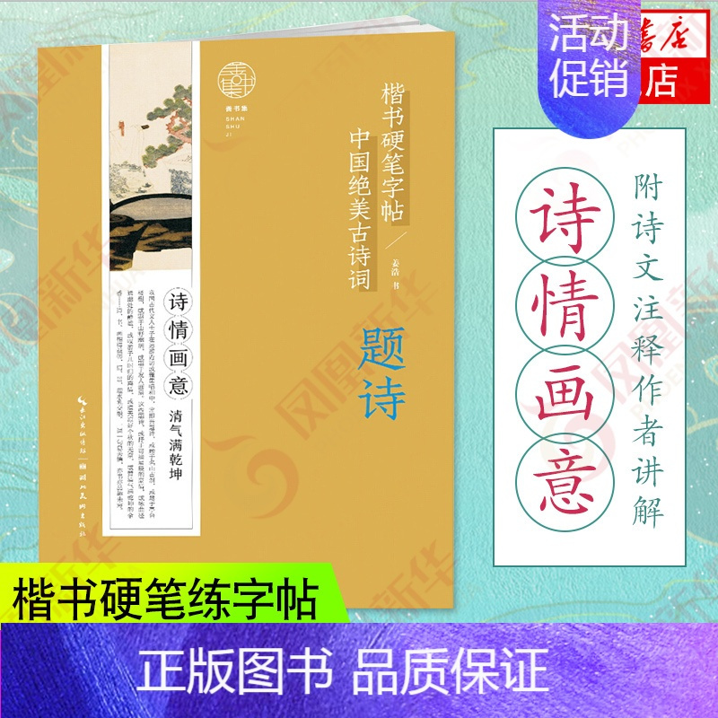 [正版]中国绝美古诗词 题诗 楷书硬笔练字帖 摘选30首诗香茶韵古诗硬笔练字帖 附诗文注释作者讲解 学生暑假练字古诗书籍