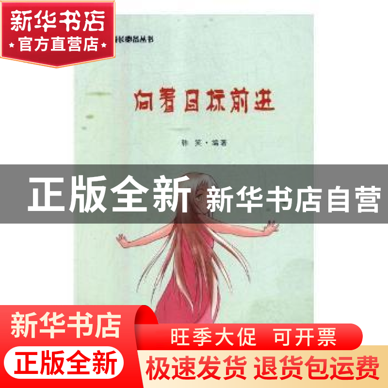 正版 向着目标前进 韩笑编著 吉林文史出版社 9787547241851 书籍