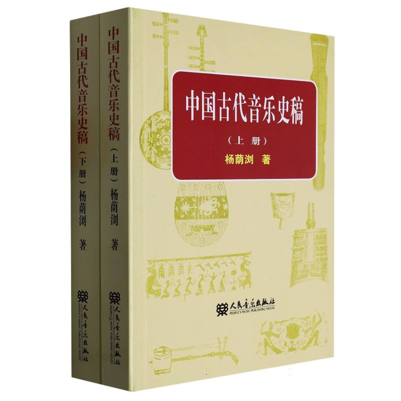 全新正版中国古代音乐稿(下)9787103005118人民音乐