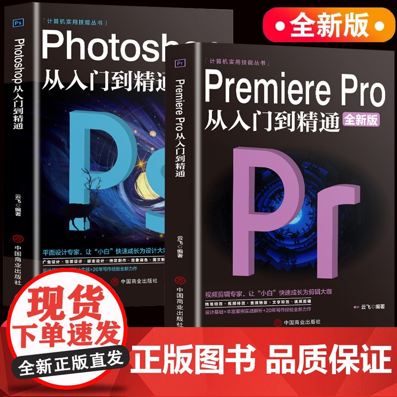【抖音同款】2册 Premiere Pro+Photoshop从入门到精通零基础自学视频剪辑调色软件教程书籍美工平面设计