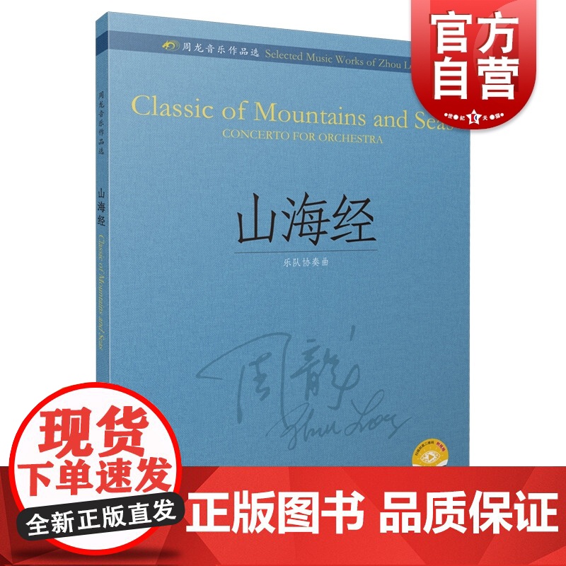 周龙音乐作品选--山海经(乐队协奏曲)(附视频)高清大图