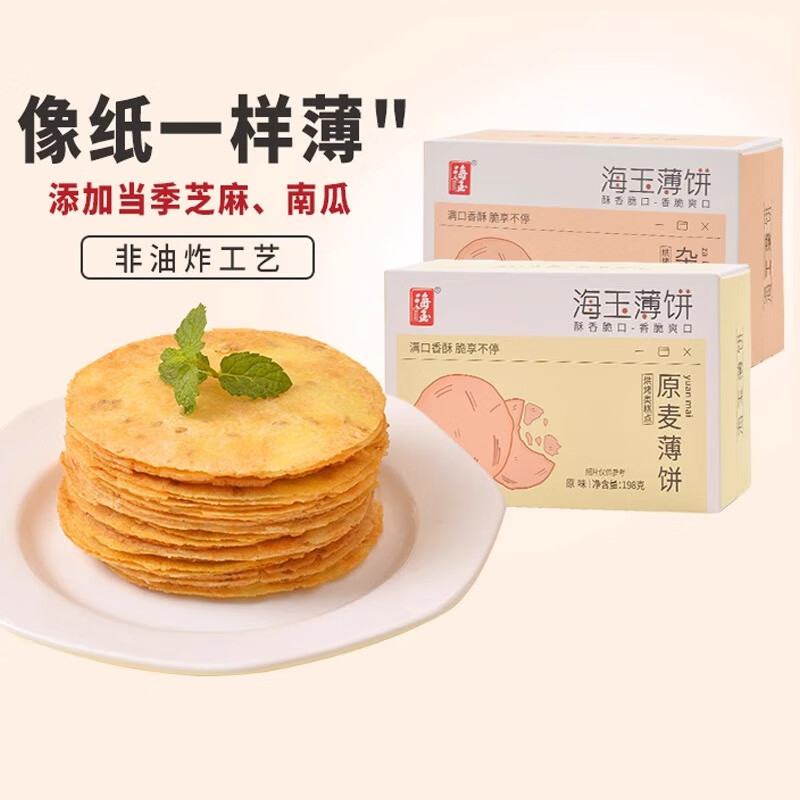 海玉休闲饼干粗粮代餐主义色泽金黄酥薄爽口原麦薄饼原味198g*2盒+杂薄粮饼南瓜味198g*1盒