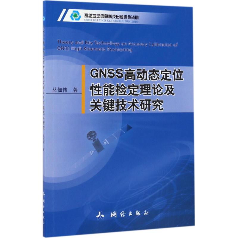 GNSS高动态定位性能检定理论及关键技术研究