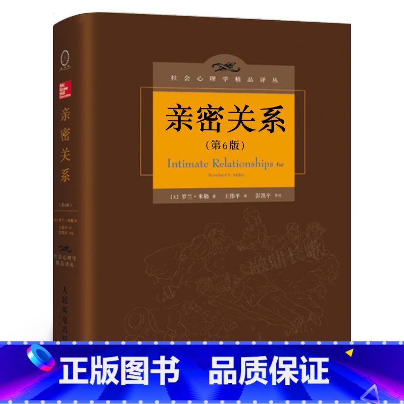 【正版】亲密关系第六版 中文版 精装本 罗兰米勒 两性与婚恋的实用指导书 从心理学角度总结两性关系第6版