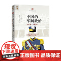 中国的军阀政治 齐锡生 著 政政