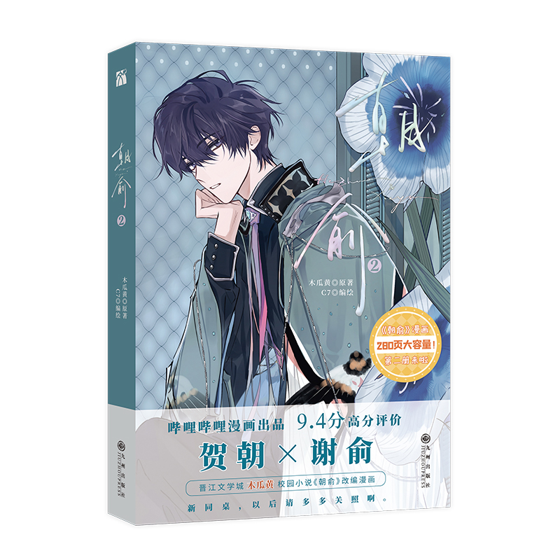 [正版]丰富赠品朝俞2漫画版木瓜黄小说原著这题超纲了七芒星一觉醒来朝俞漫画单行本实体书晋江青春文学双男主校园华文天下高清大图