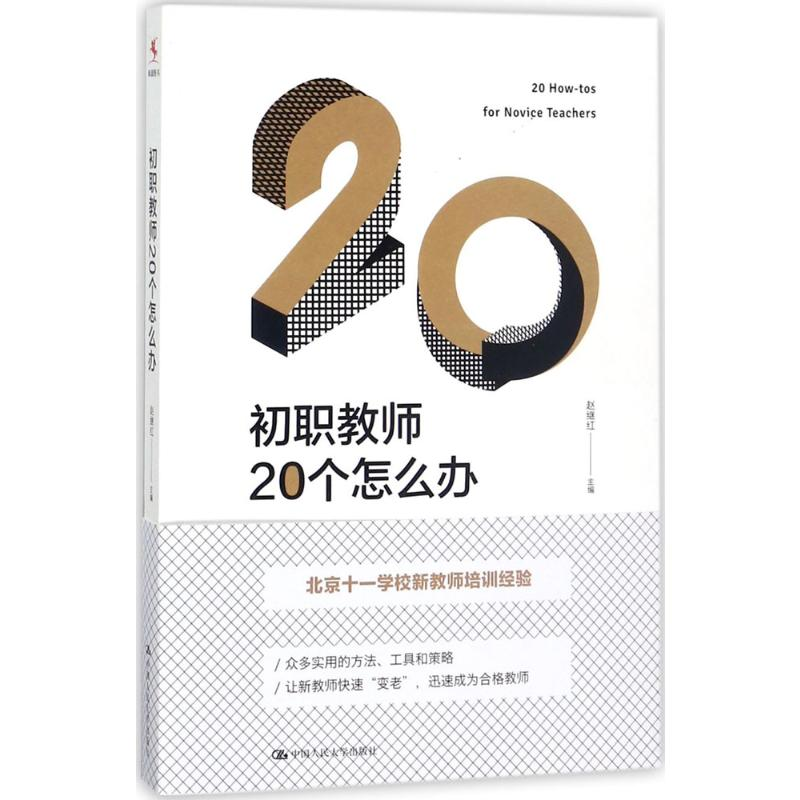 【M】初职教师20个怎么办-9787300247267