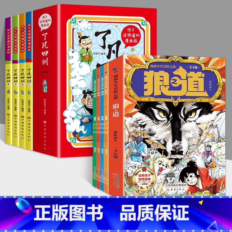【全8册】漫画狼道+漫画了凡四训 【正版】漫画少年冒险之旅 狼之道 全4册 漫画版儿童版原著儿童文学读物心理学训练书小学
