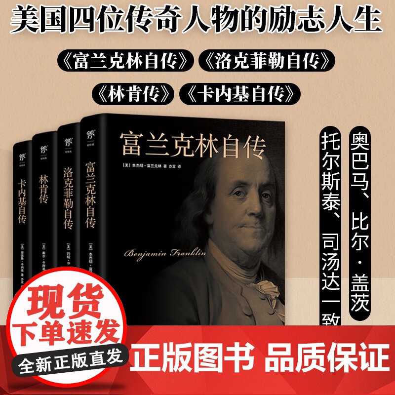美国四大传记 富兰克林自传 洛克菲勒自传 林肯传 卡内基自传 本杰明·富兰克林等 著 传记高清大图