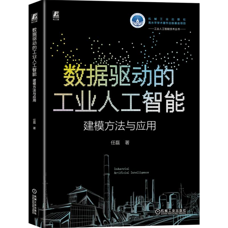 正版新书】数据驱动的工业人工智能 建模方法与应用任磊 著978711