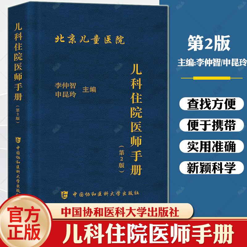 [正版] 儿科住院医师手册 第2版第二版 李仲智 申昆玲 儿科医学医嘱速查手册儿科常见急症处理常见疾病 中国协和医科大高清大图